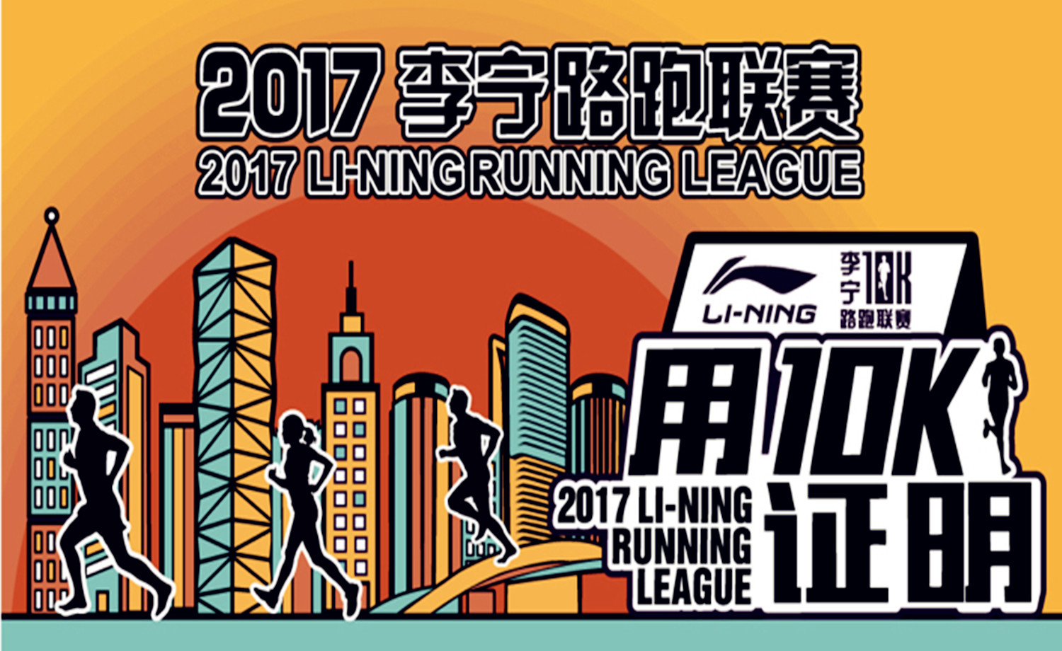 2017李宁路跑联赛·重庆站