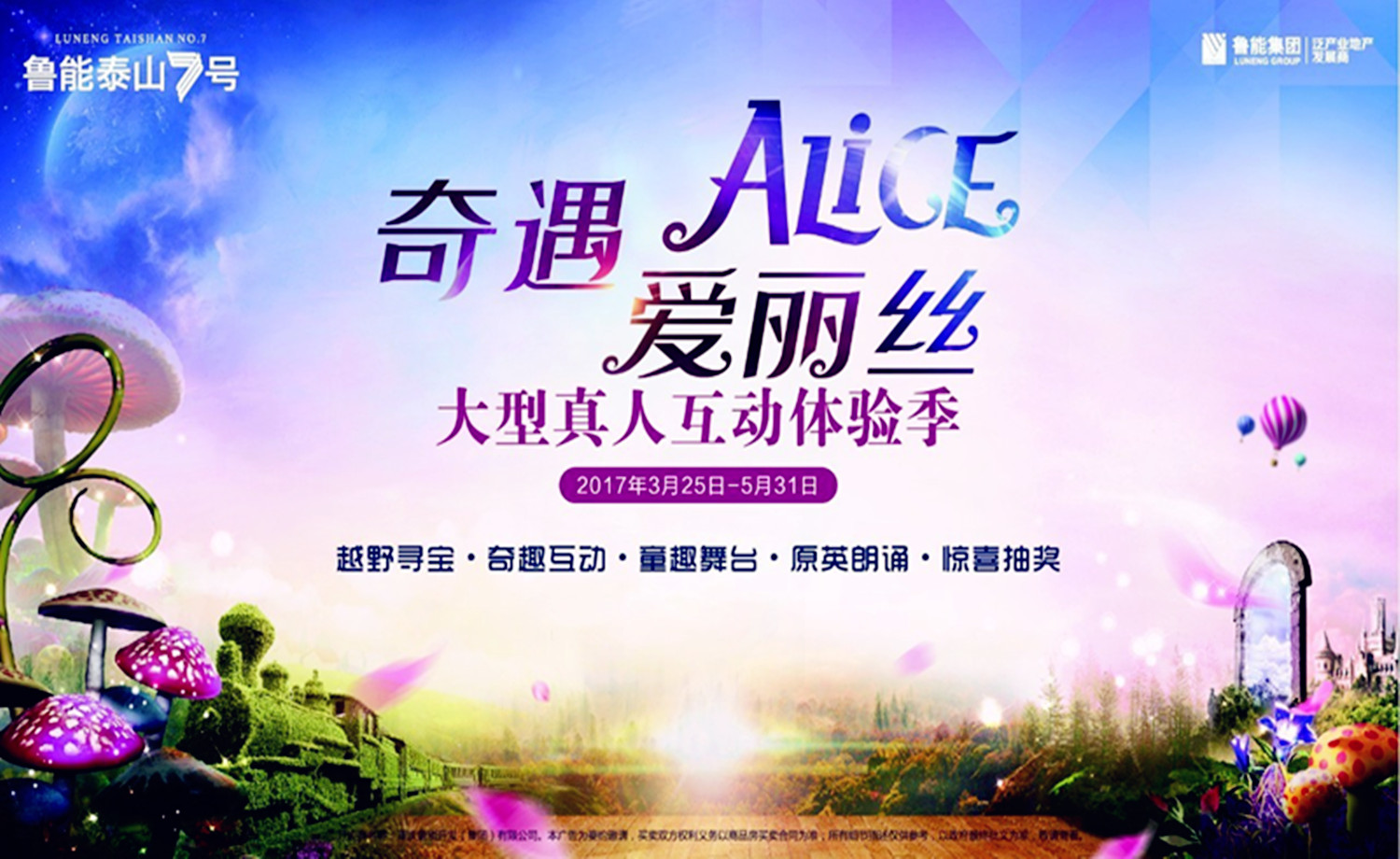 奇遇·爱丽丝 鲁能泰山7号大型真人互动体验季-追寻奇幻之旅