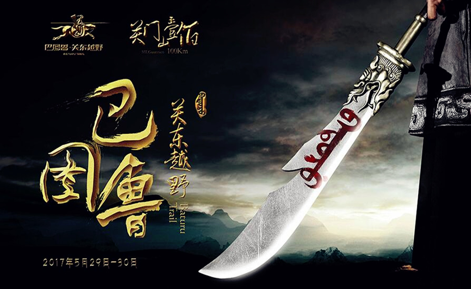 2017巴图鲁关东越野赛