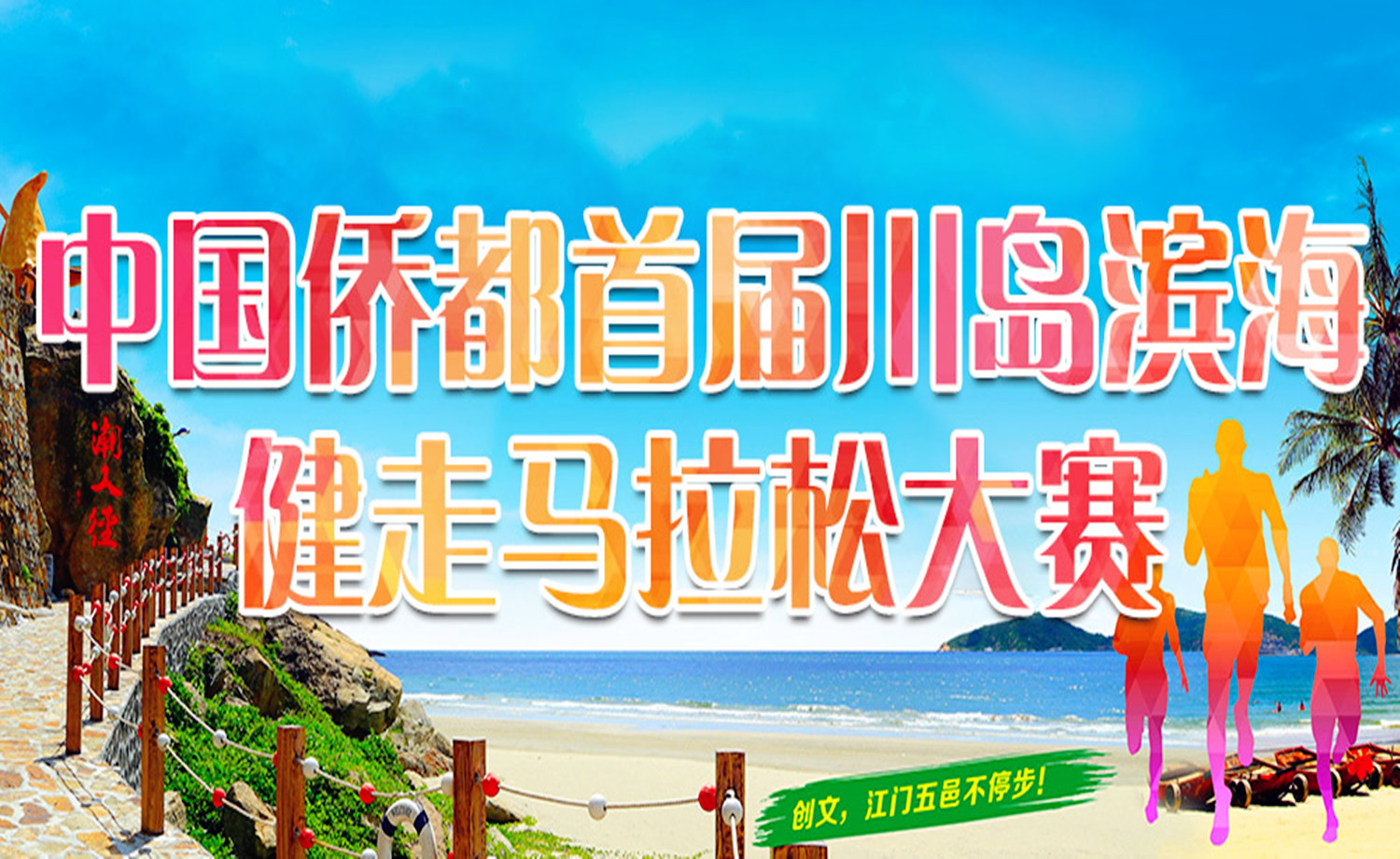 中国侨都首届川岛滨海健走马拉松大赛