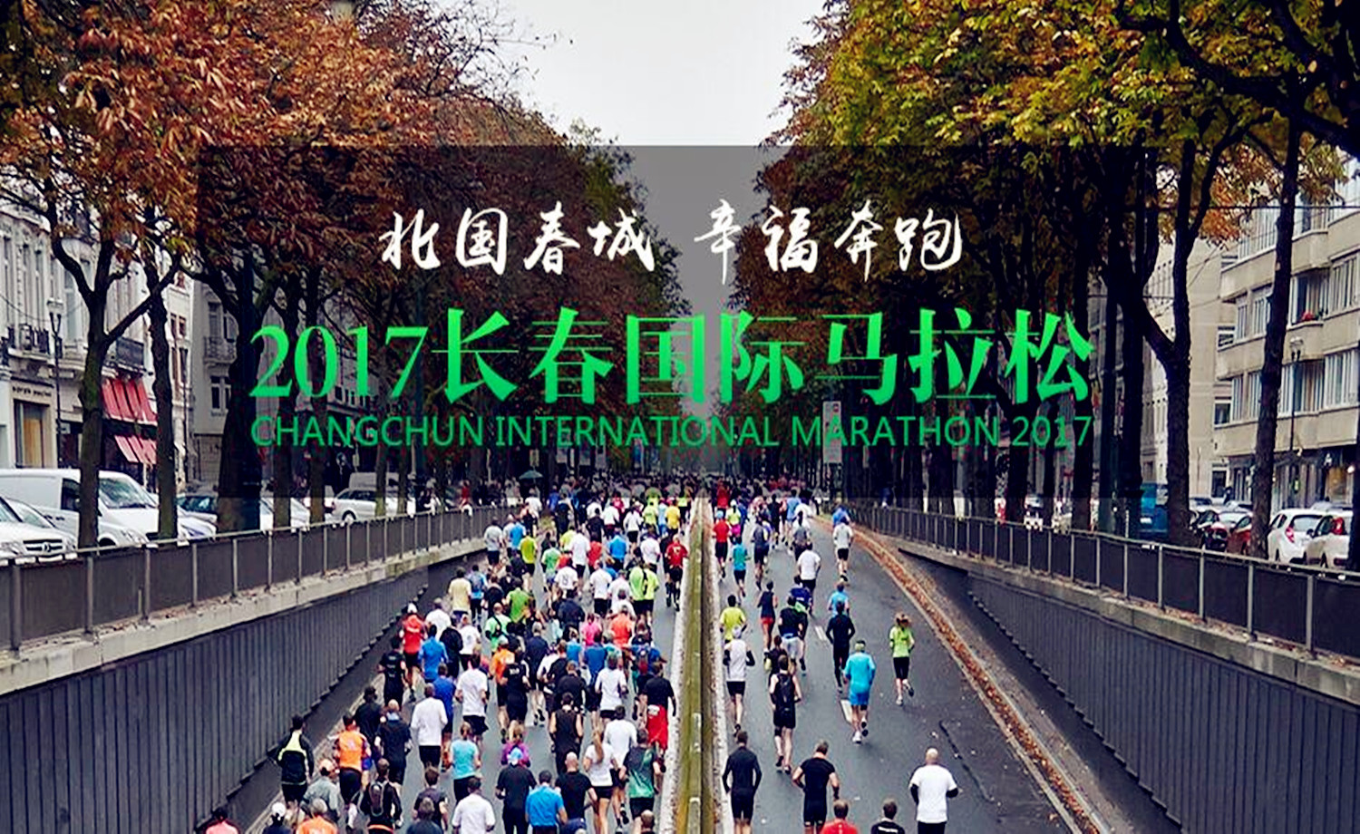 2017长春国际马拉松  