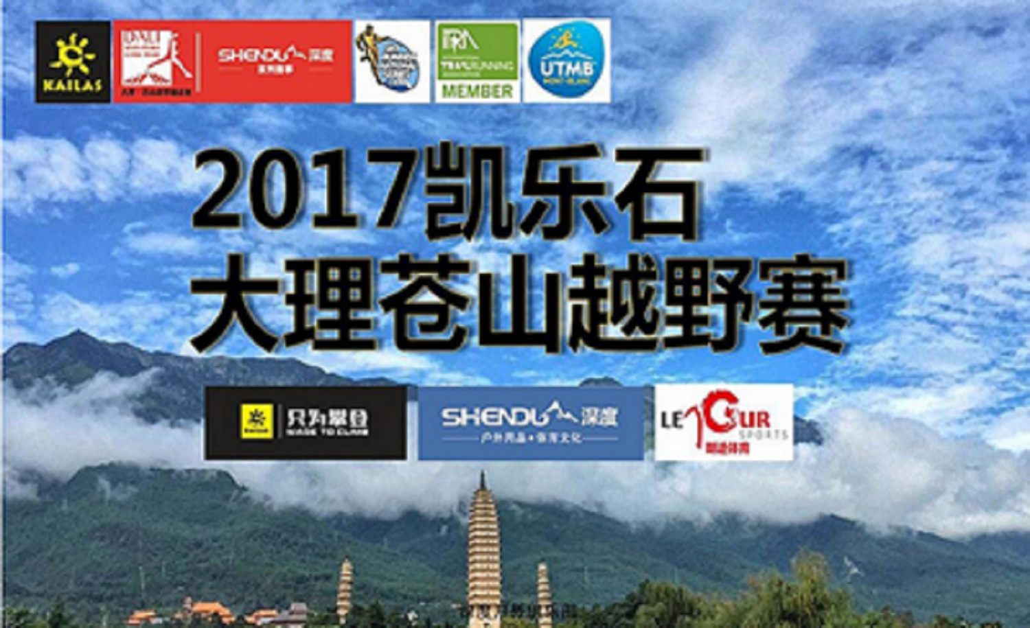 2017凯乐石大理苍山越野赛