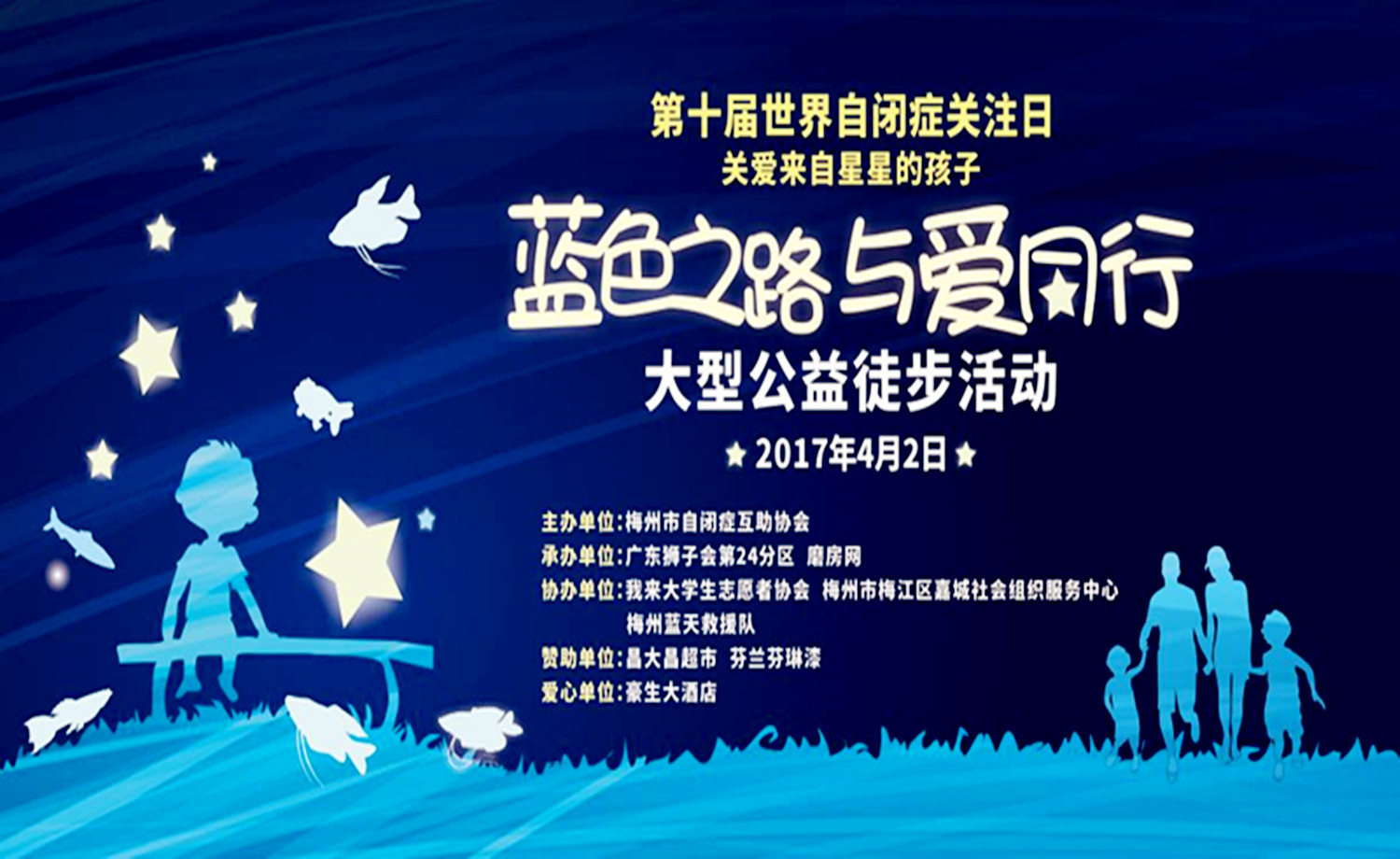 “蓝色之路 与爱同行”大型公益徒步活动