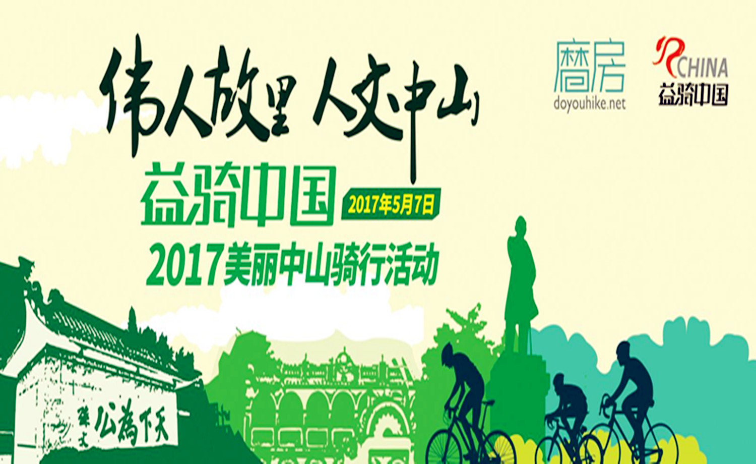 「益骑中国」2017美丽中山骑行活动