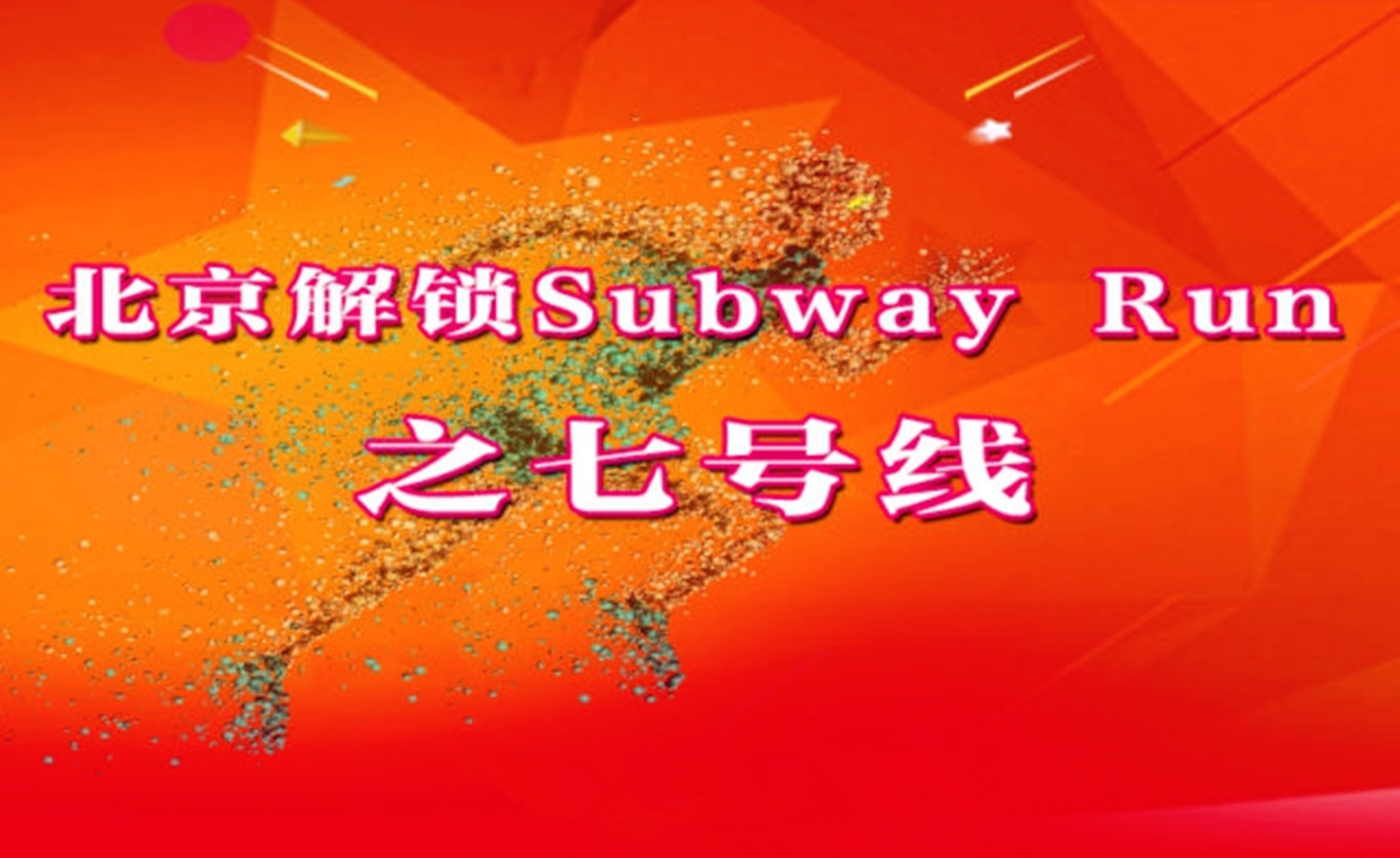 《北京解锁Subway Run》之七号线