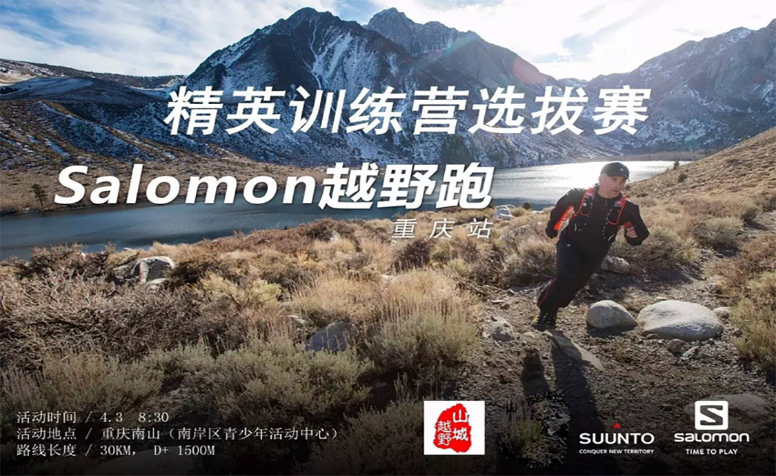 Salomon越野跑精英训练营选拔赛  （重庆南山）