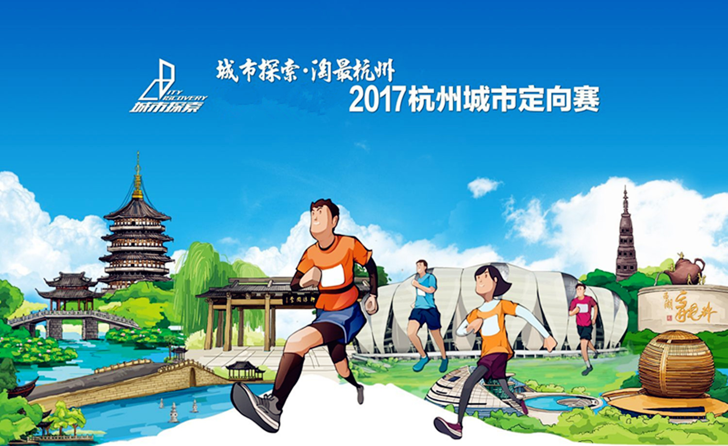 城市探索﹒淘最杭州-2017杭州城市定向赛