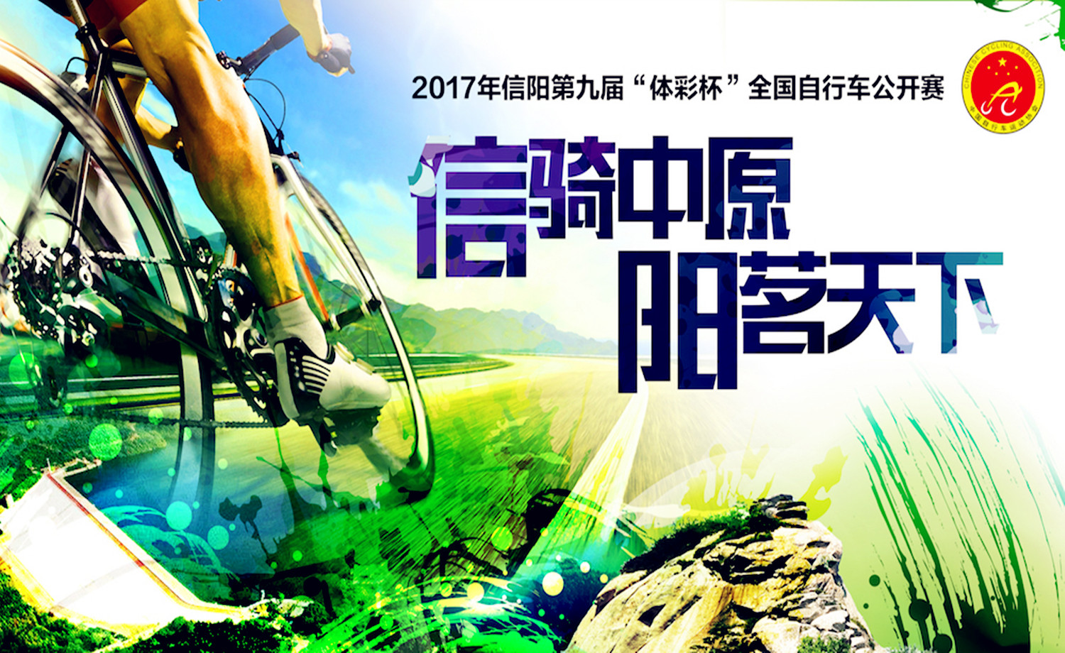 2017年信阳第九届“体彩杯”全国自行车公开赛