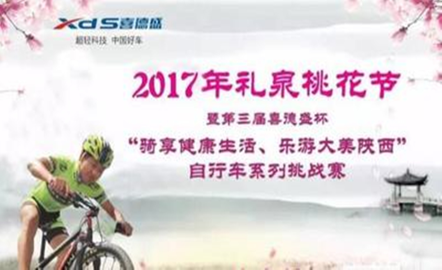 第三届“喜德盛杯”自行车系列挑战赛礼泉站