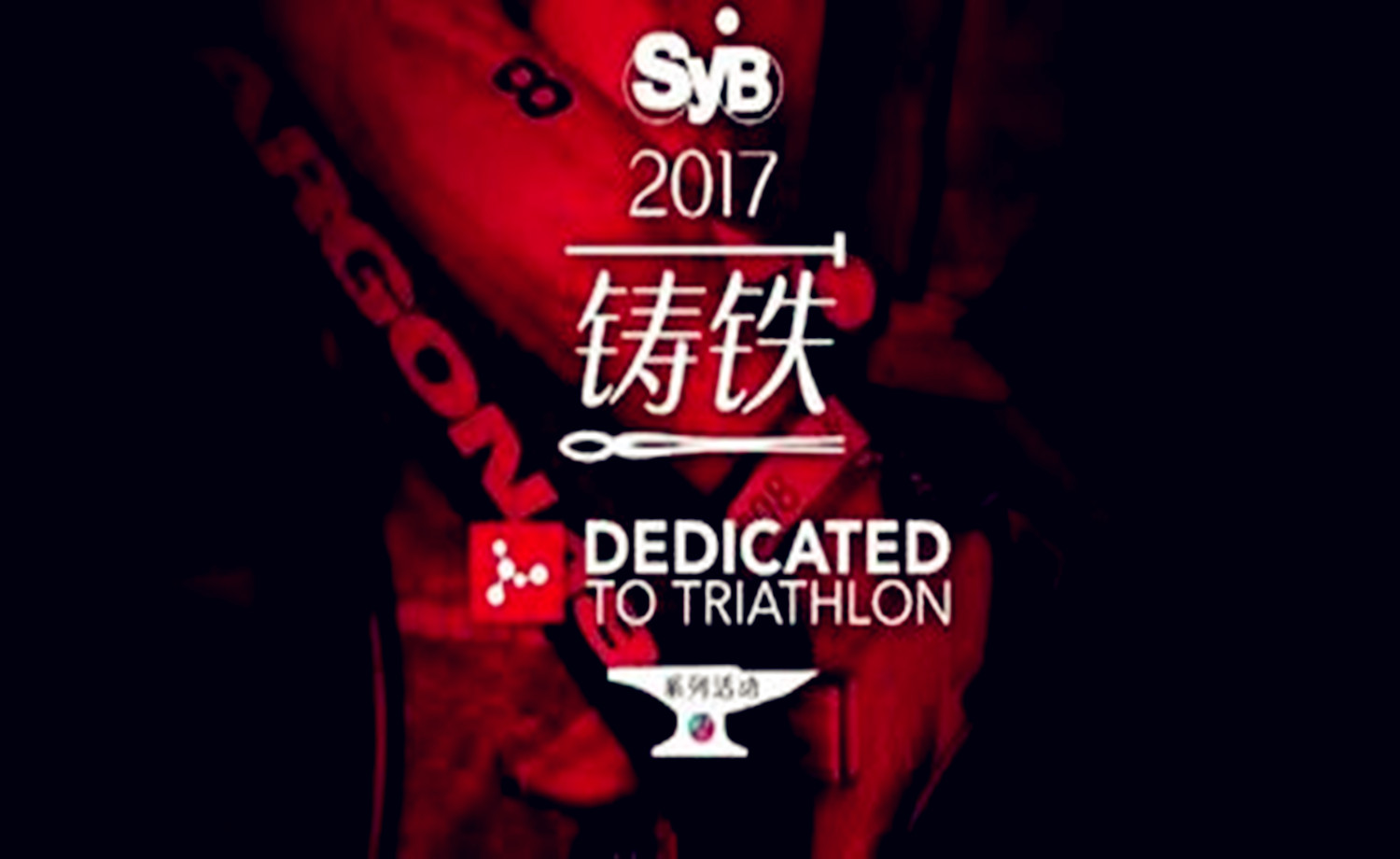 ARGON18铸铁营 · 江苏苏州骑跑两项赛