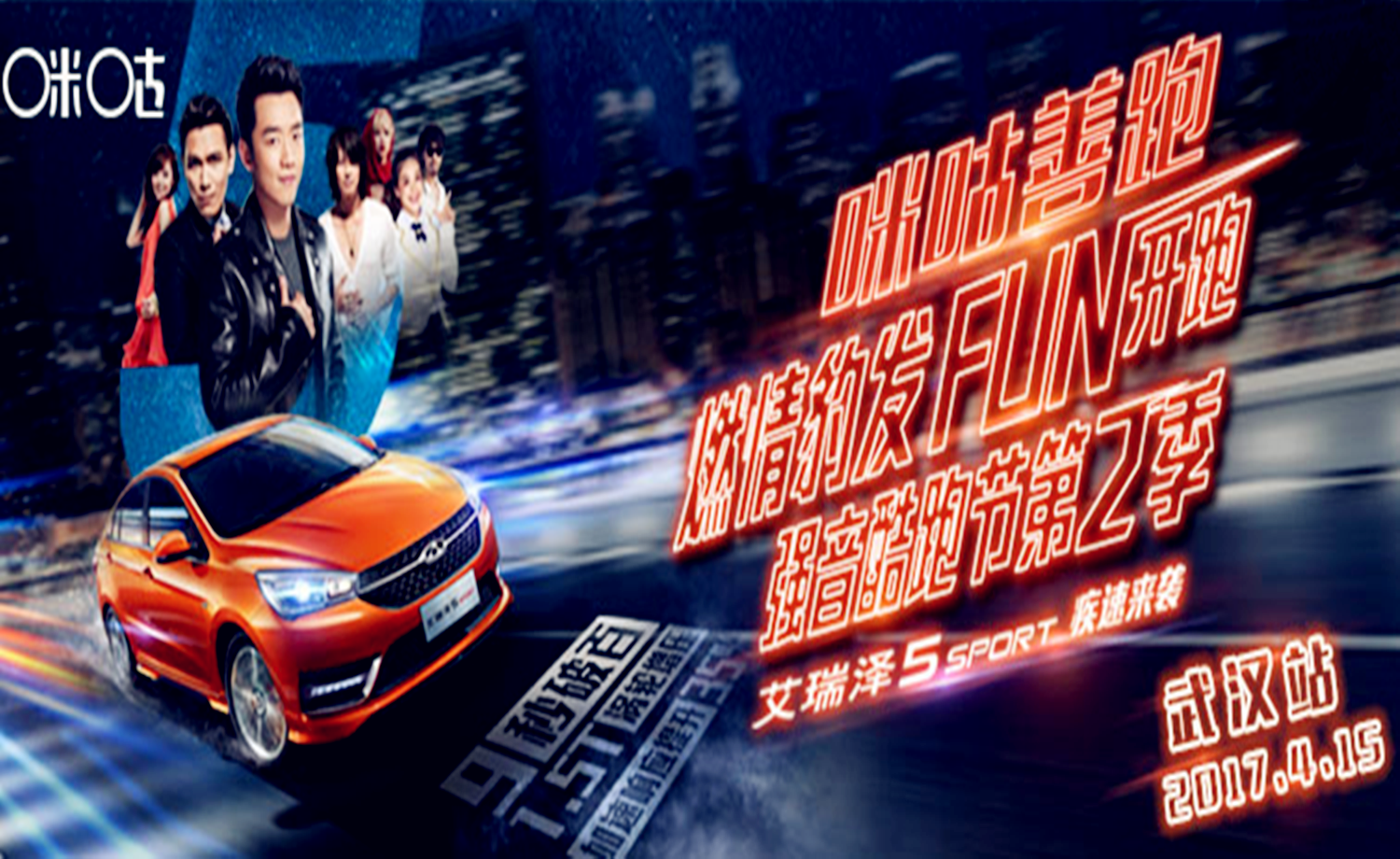 奇瑞汽车.咪咕善跑强音酷跑节第二季-武汉站
