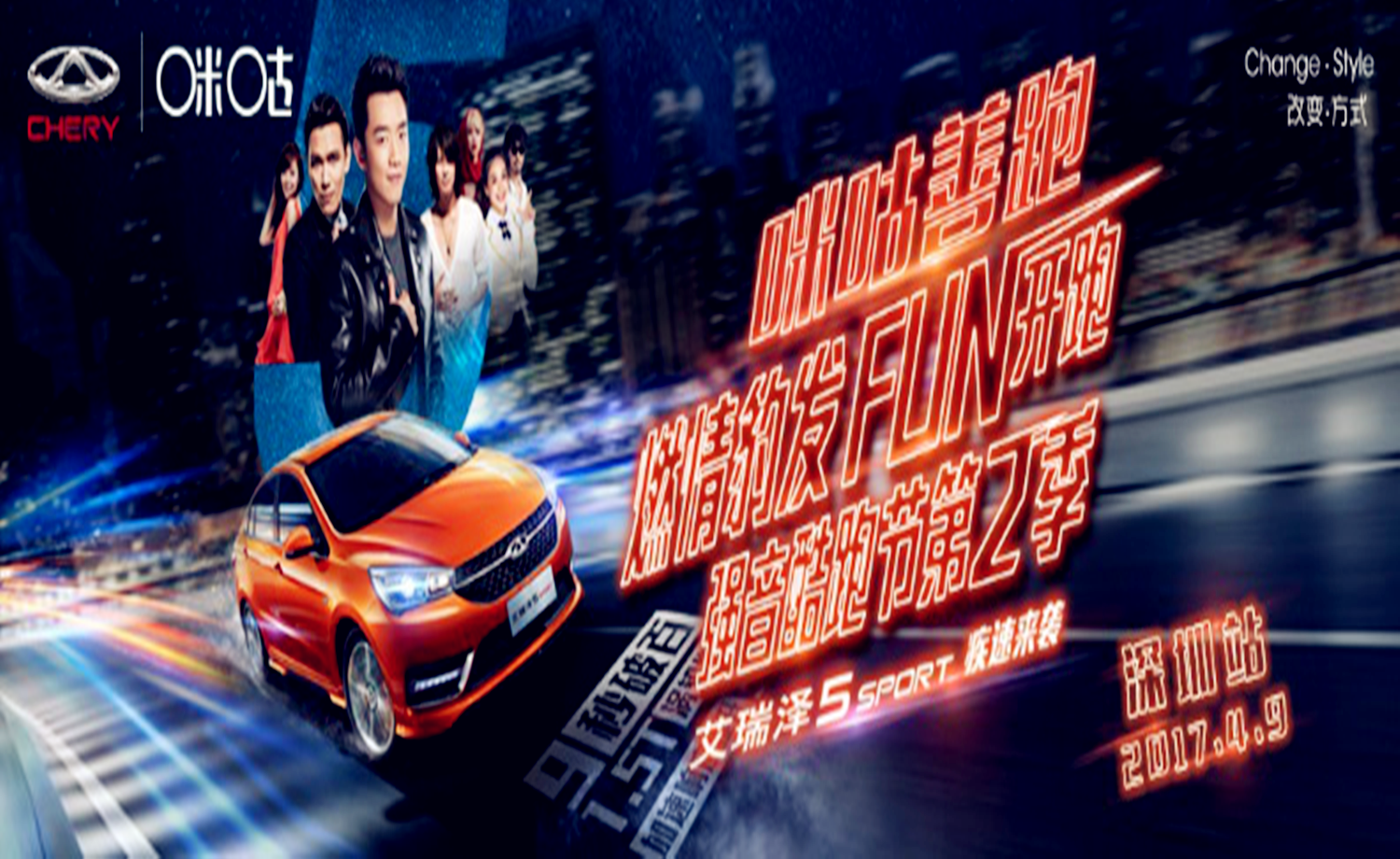 奇瑞汽车.咪咕善跑强音酷跑节第二季-深圳站