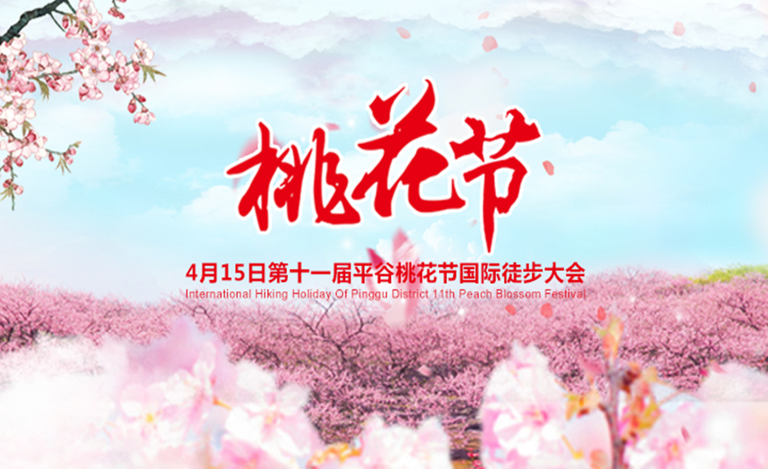 2017年第十一届平谷桃花节国际徒步大会