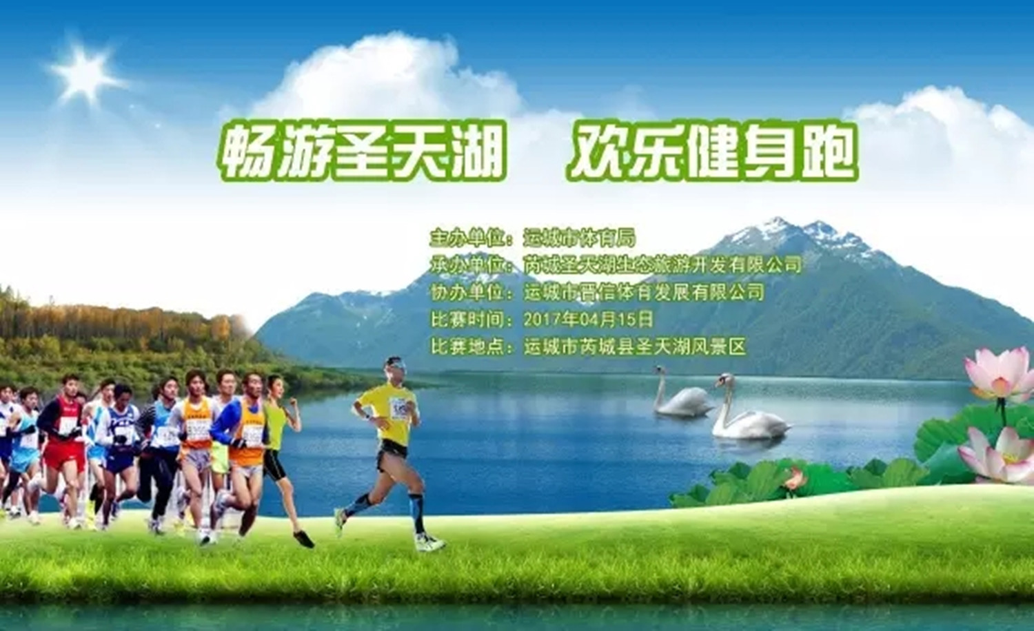 2017“圣天湖杯”健身跑