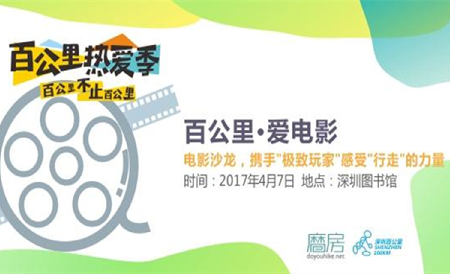 「百公里热爱季」百公里·爱电影