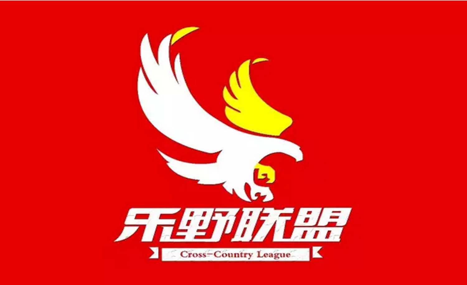 2017乐野东泉100公里越野