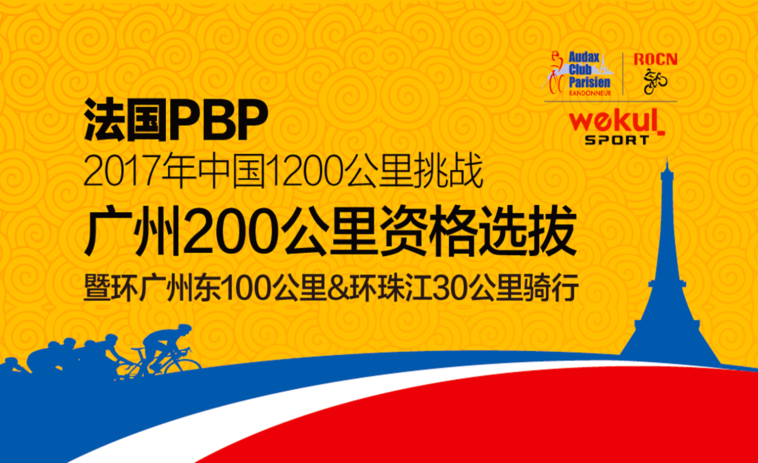 法国PBP 2017中国广州200公里资格选拔