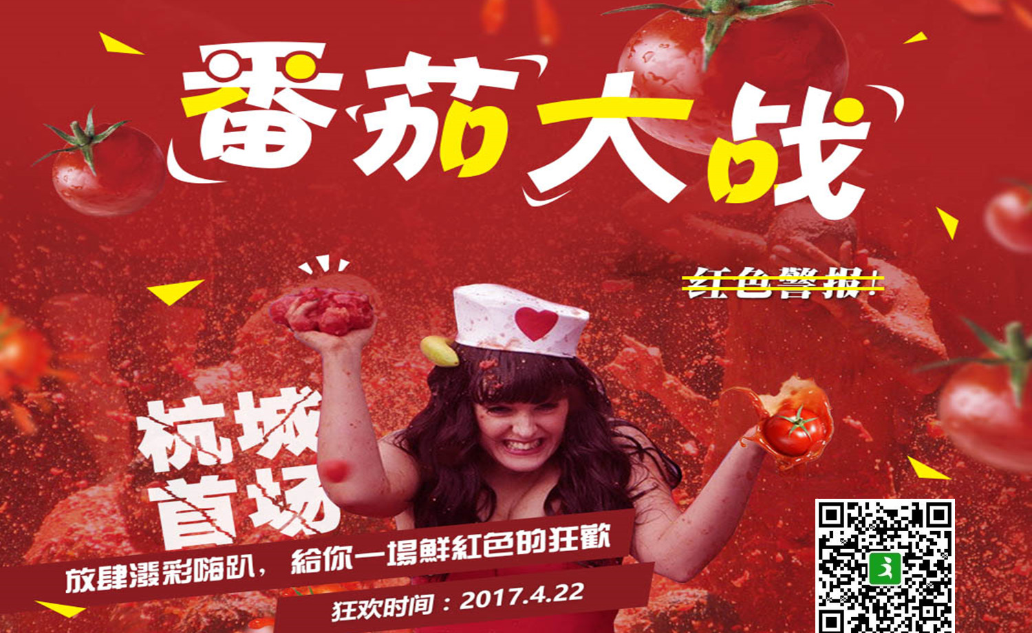 2017 番茄丧尸跑