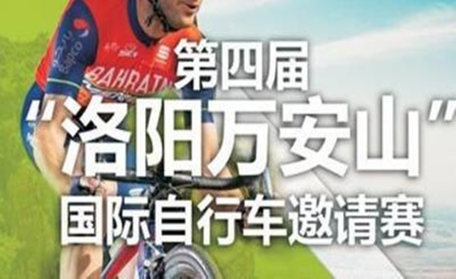 第四届洛阳万安山国际自行车邀请赛