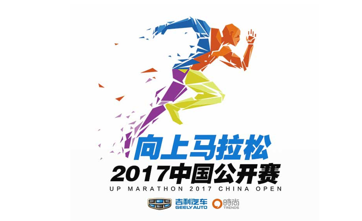 向上马拉松2017中国公开赛（大连一方城堡酒店）