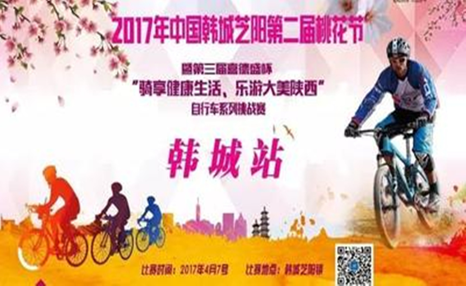 2017年中国韩城芝阳“喜德盛”杯自行车挑战赛