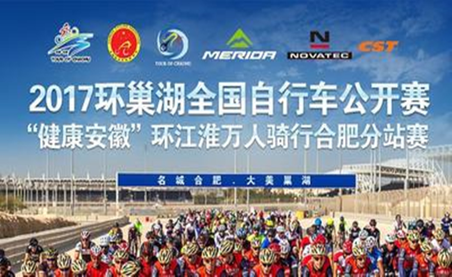 2017环巢湖全国自行车公开赛