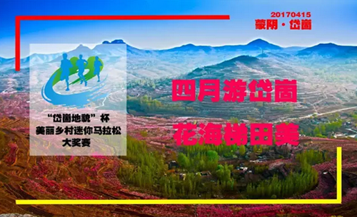 岱崮地貌杯-美丽乡村迷你马拉松大奖赛