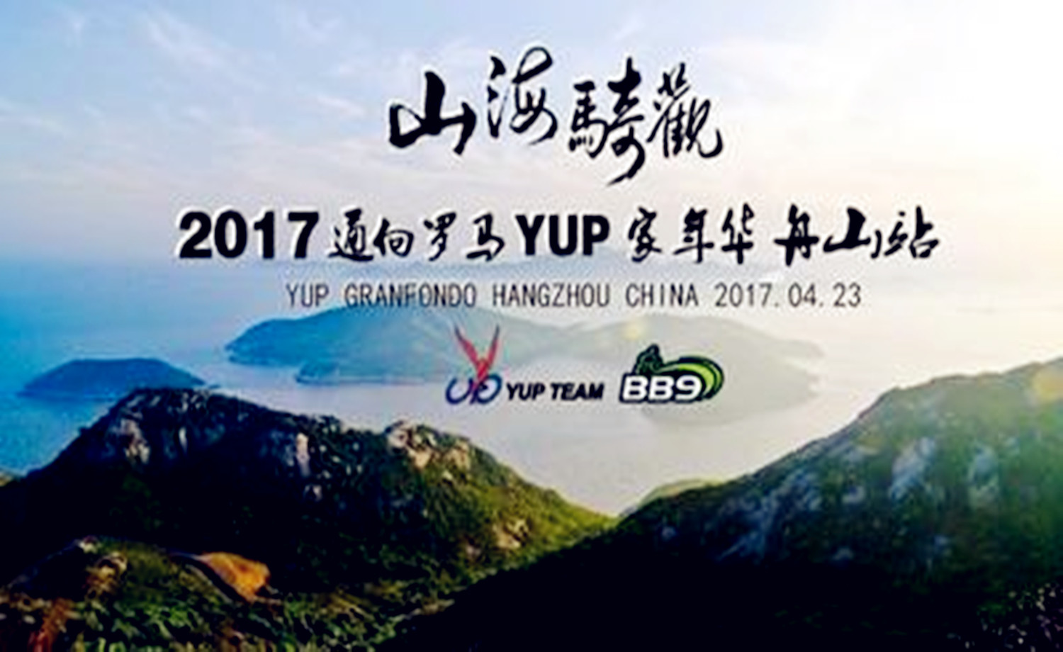 山海骑观环舟山 | 2017通向罗马YUP家年华