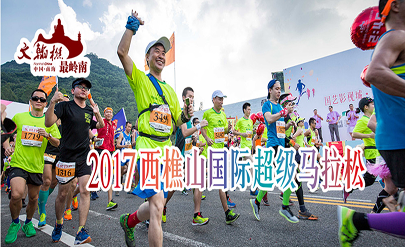 2017西樵山国际超级马拉松   