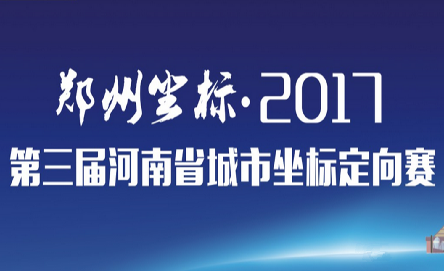 郑州坐标-第三届河南省城市坐标定向赛