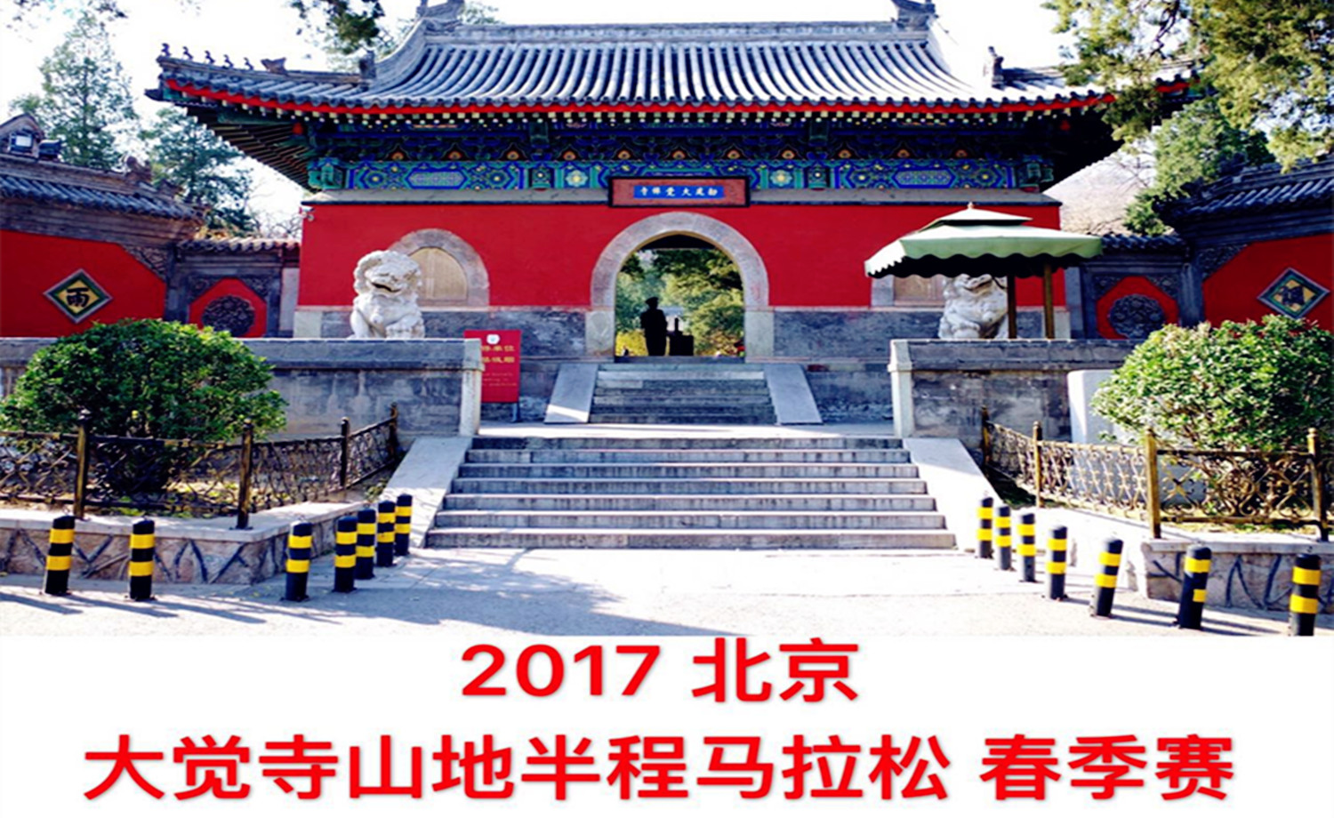 2017 北京大觉寺山地半程马拉松春季赛