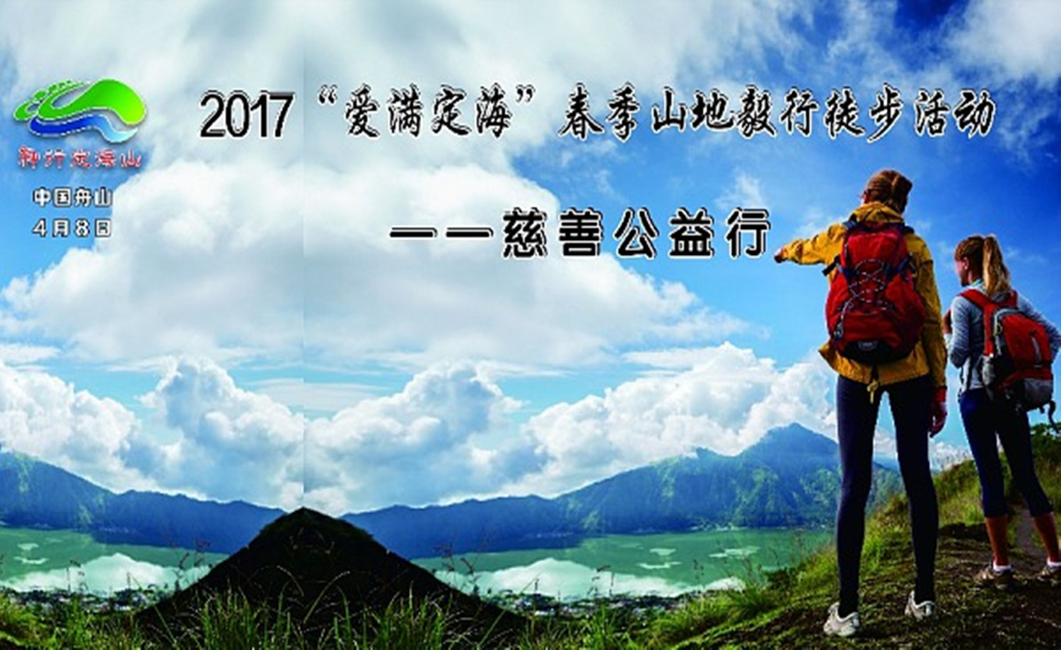神行定海山-2017爱满定海"春季山地毅行徒步活动