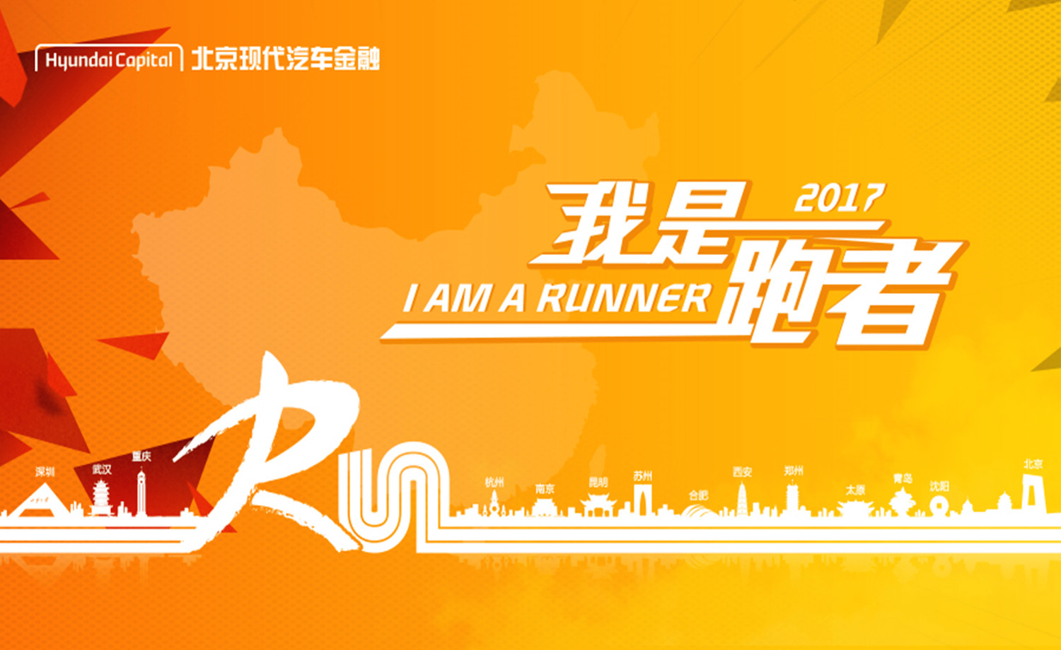 2017“我是跑者” 深圳站