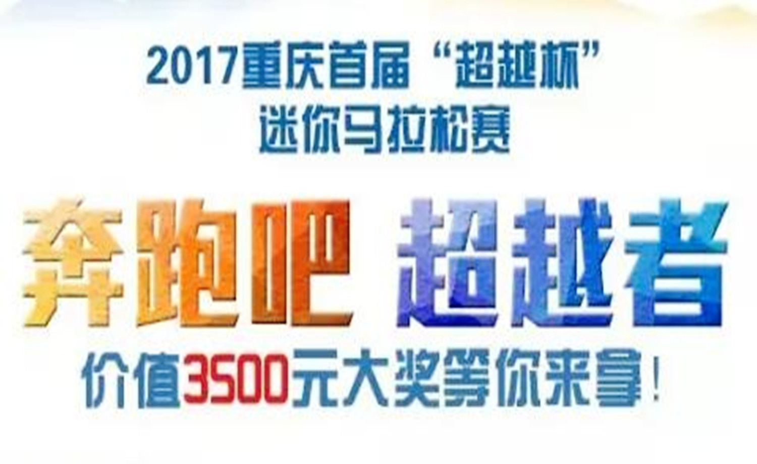 2017重庆首届“超越杯”迷你马拉松赛
