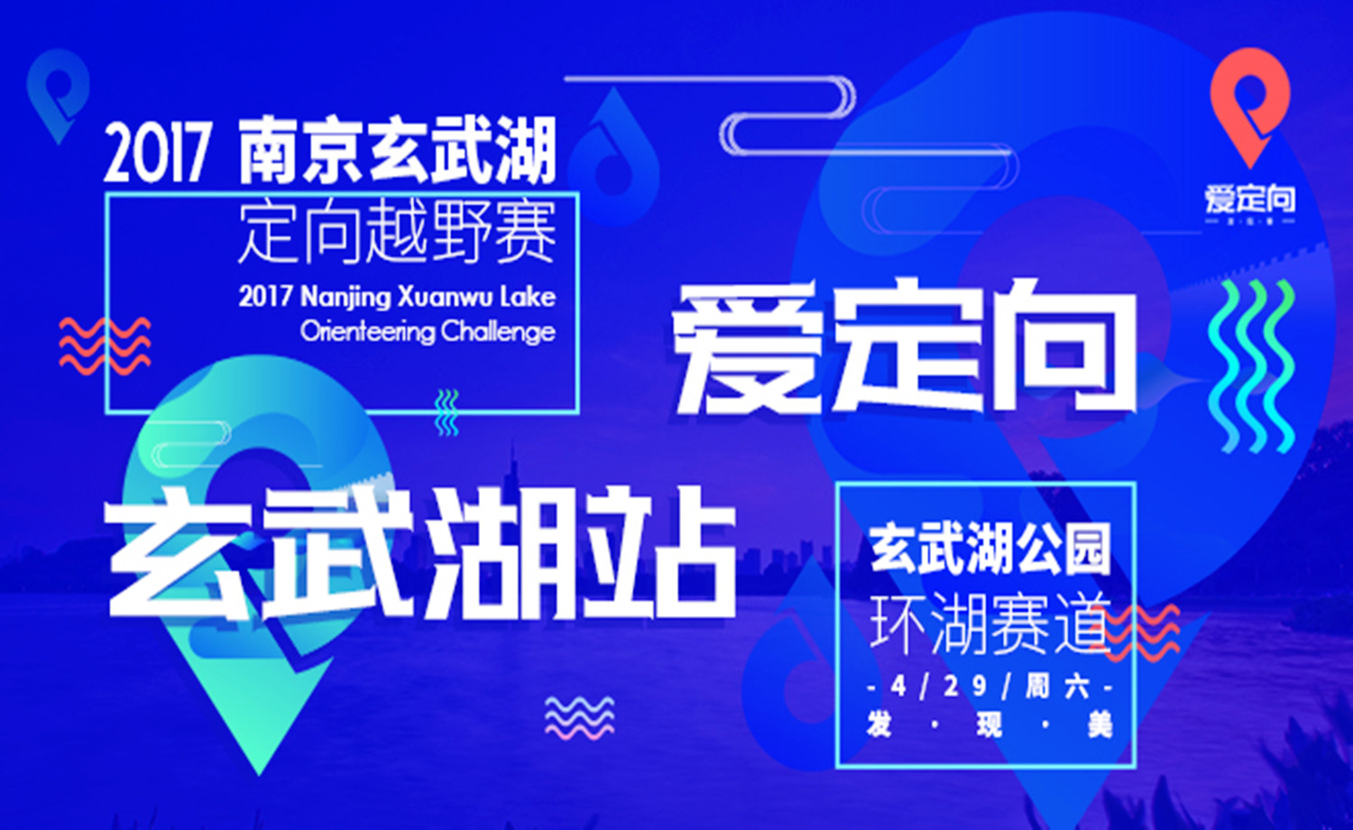 2017 爱定向·江苏定向越野巡回赛——南京玄武湖站