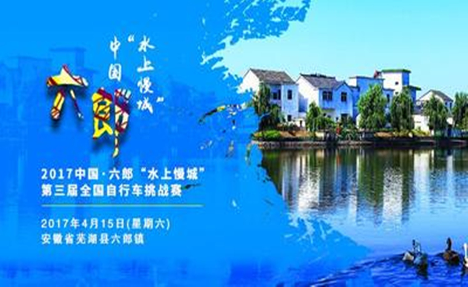 2017中国.六郎“水上慢城”第三届全国自行车挑战赛