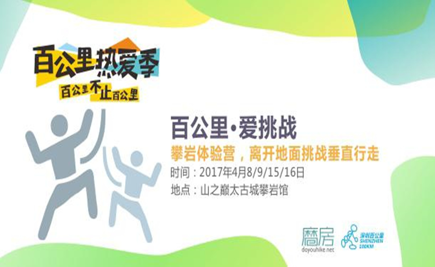 「百公里热爱季」百公里·爱挑战