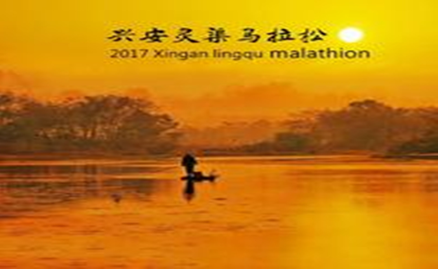 2017首届兴安灵渠古运河马拉松