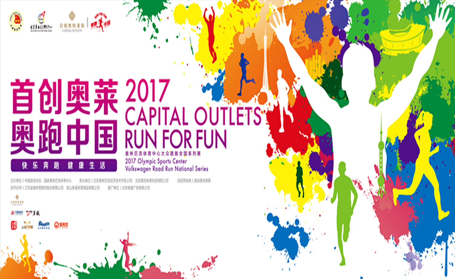 2017首创奥莱.奥跑中国-上海站