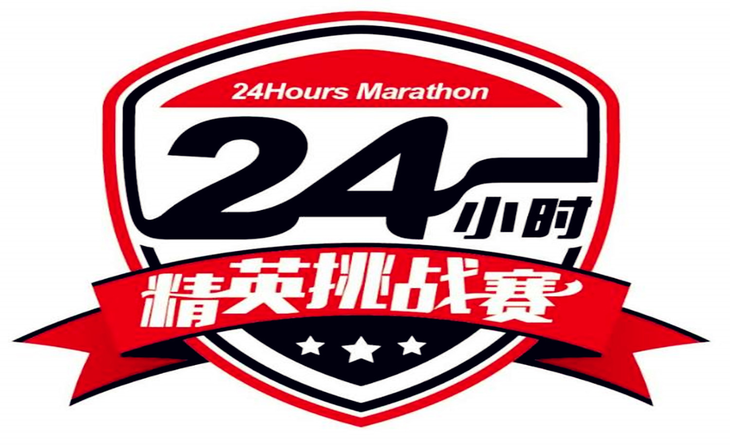 首届中国企业24小时极限挑战赛青岛站 