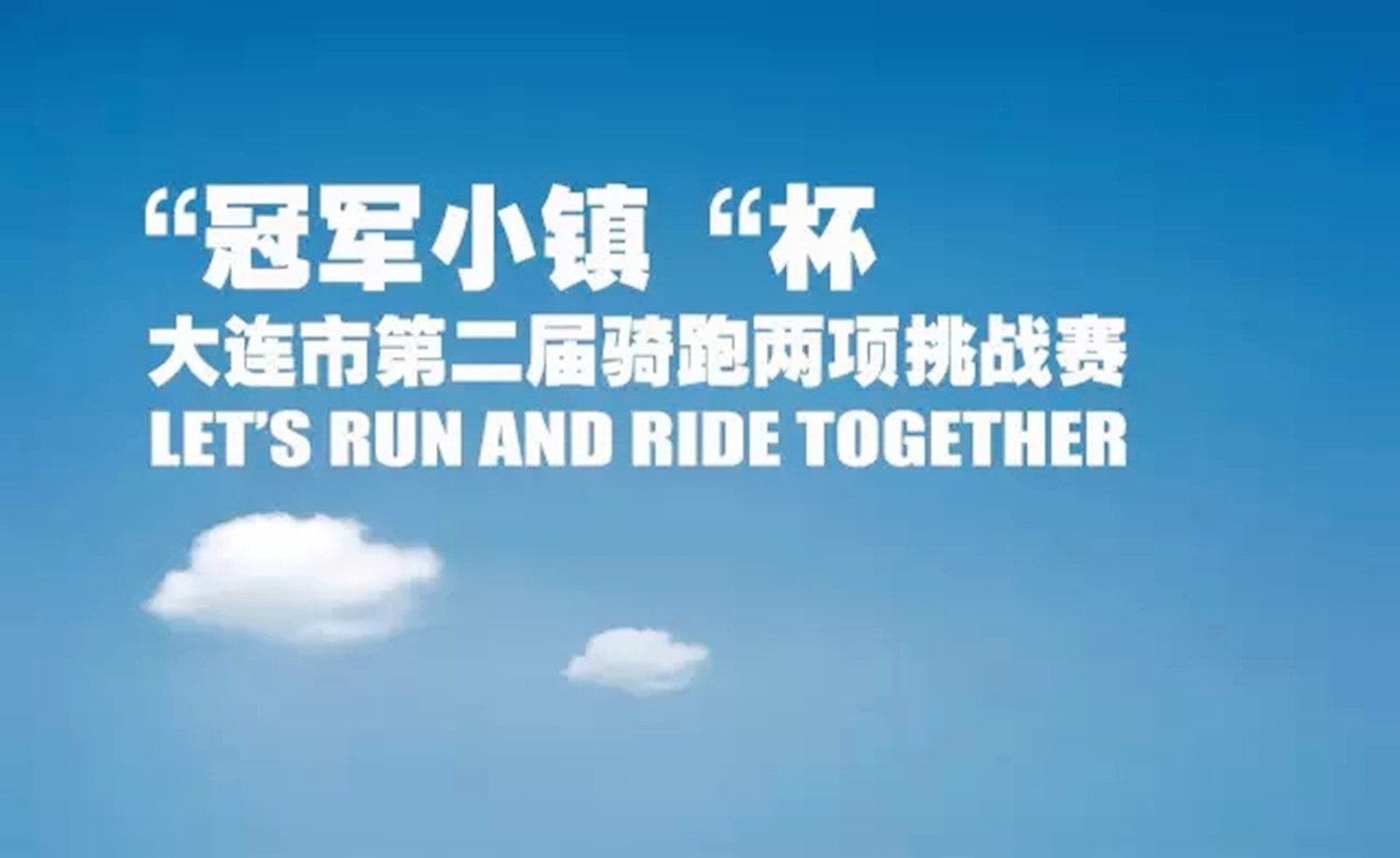2017大连市“冠军小镇”杯第二届骑跑两项 挑战赛