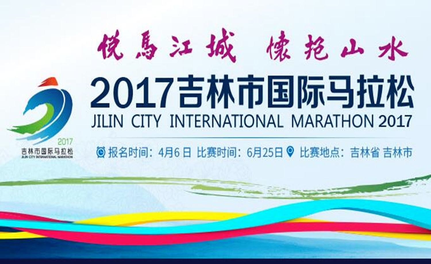 2017吉林国际马拉松
