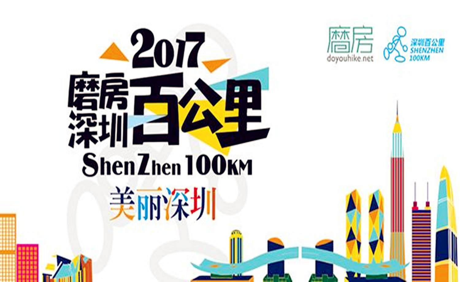 2017磨房深圳百公里