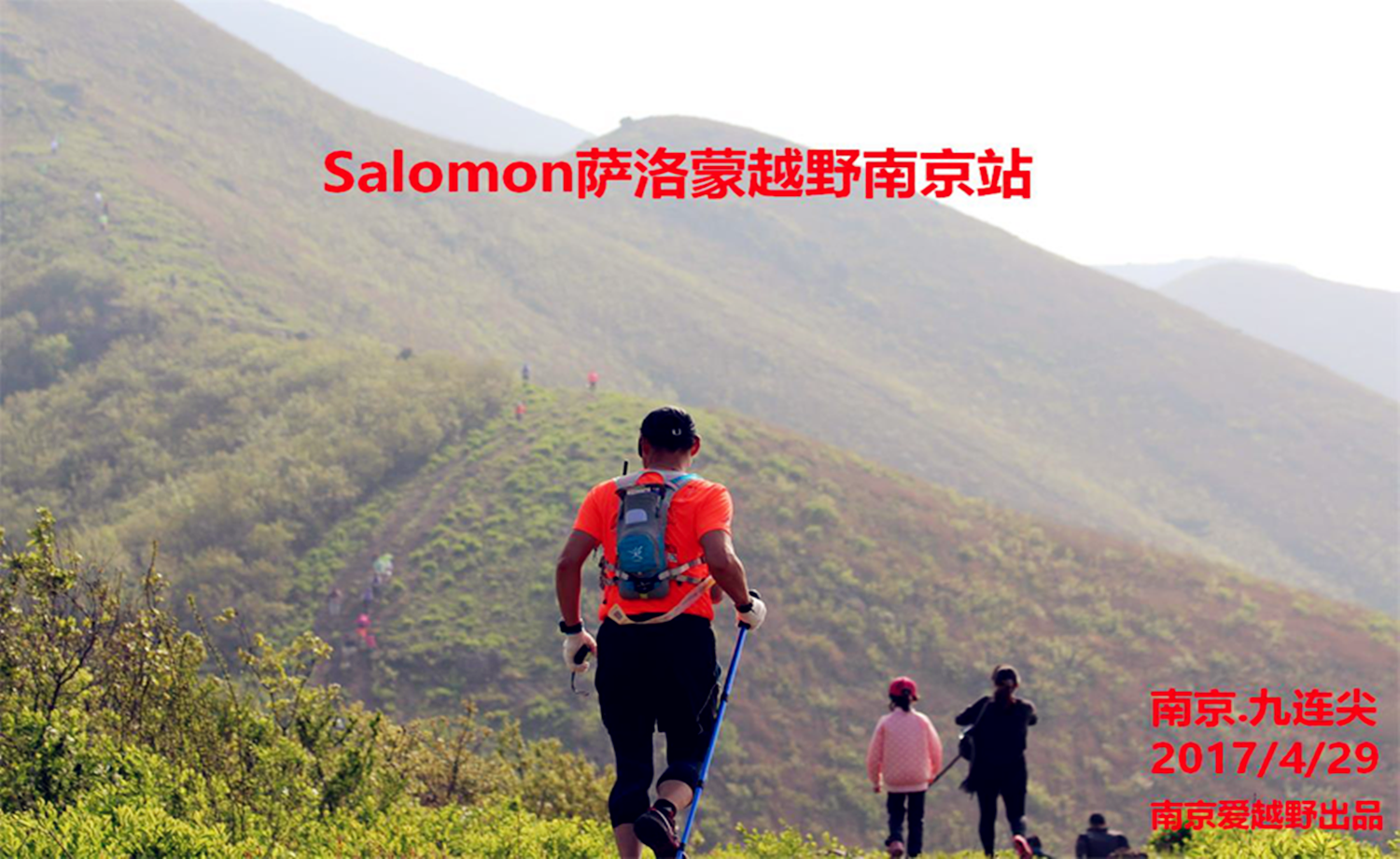 2017 醉美九连尖越野赛 -Salomon萨洛蒙越野南京站