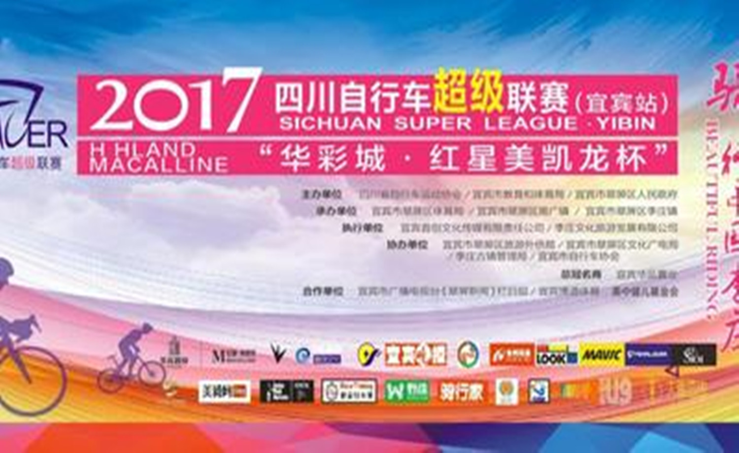 2017四川自行车超级联赛-华彩成·红星美凯龙杯