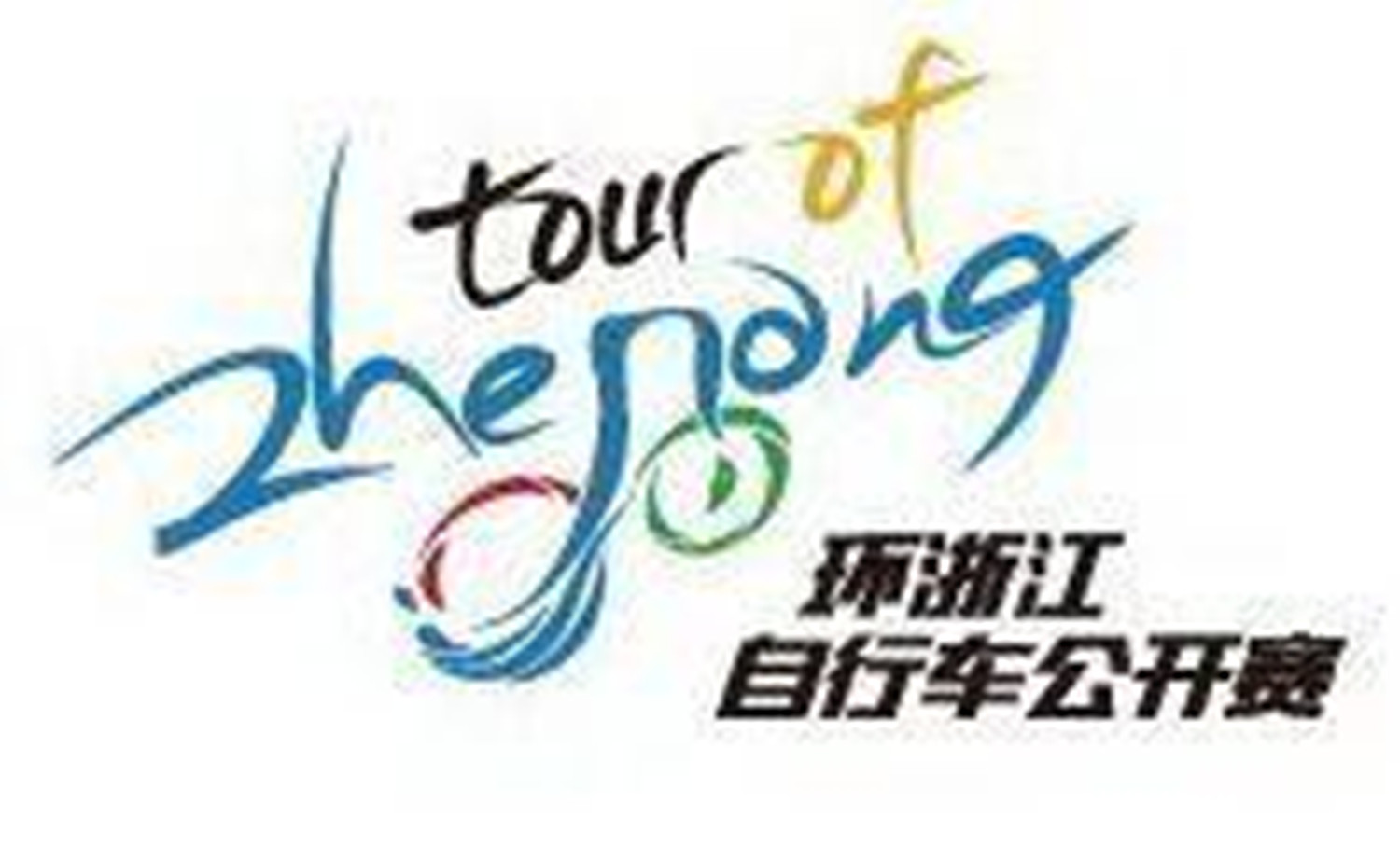 2017环浙江自行车公开赛(泰顺站)