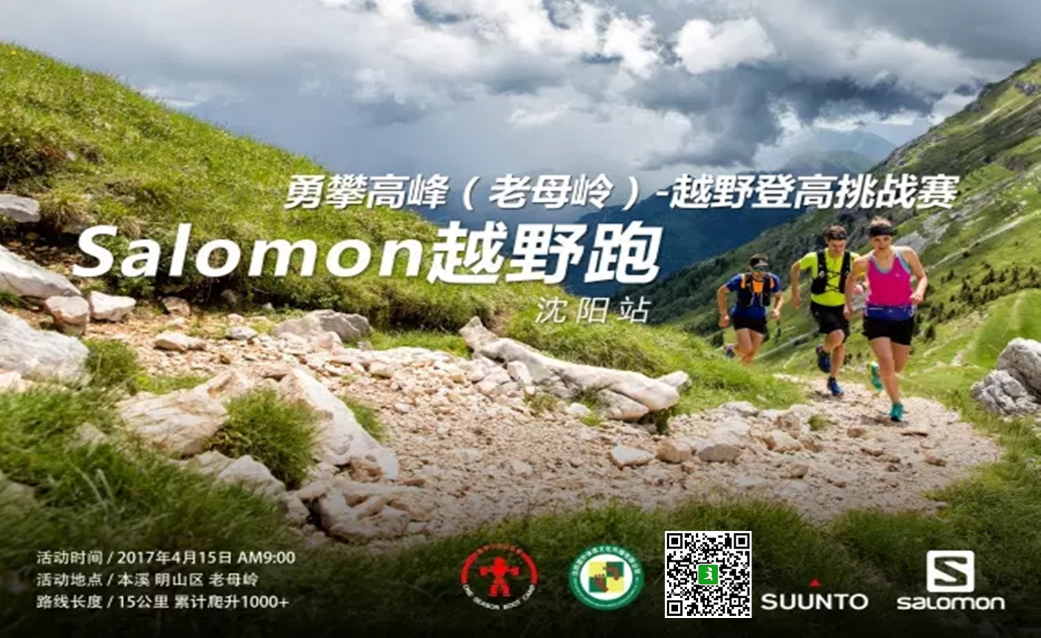 salomon城市越野跑沈阳站