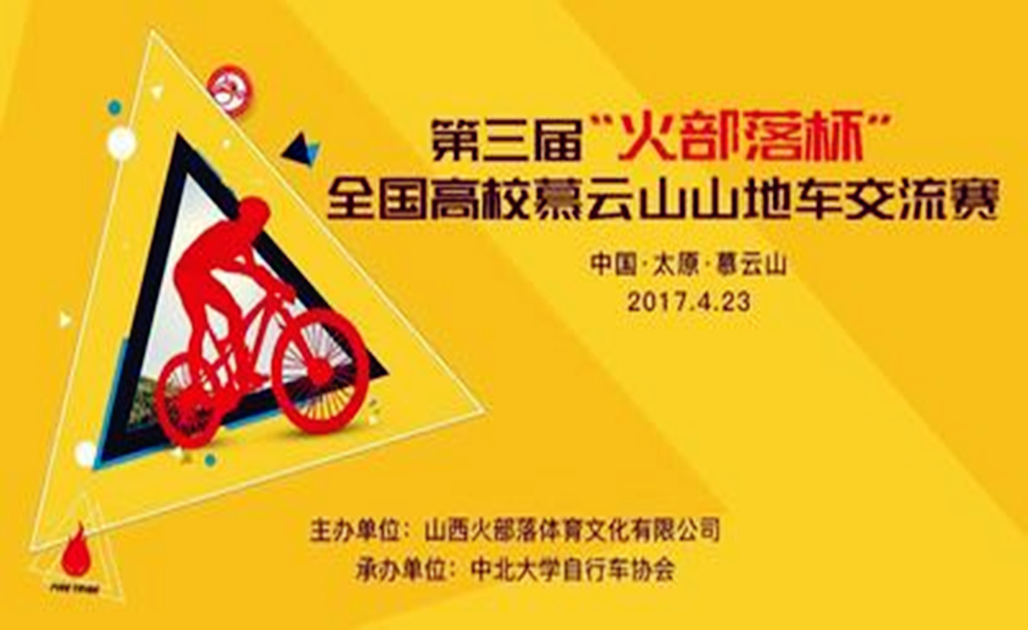 第三届“火部落杯”全国高校慕云山山地车交流赛