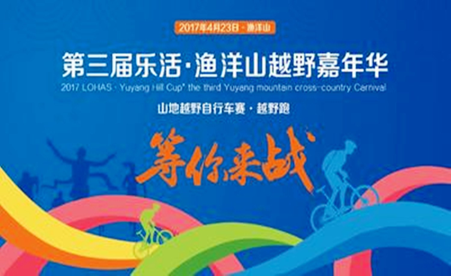 第三届“乐活渔洋山杯”山地越野嘉年华