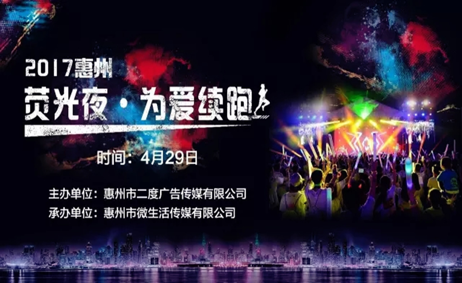 2017荧光夜，为爱续跑-惠州